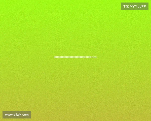 阿德巴约:尊重其他国家,但击败美国男篮仍是艰难挑战(阿德巴约 nba)